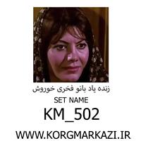 ست  KM_502  برای PA500  پرشین-KM_502